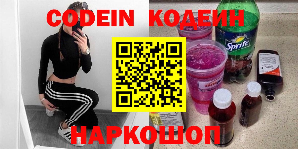 Кодеин напиток Lean (лин)  Вход с VPN  Старая Русса 
